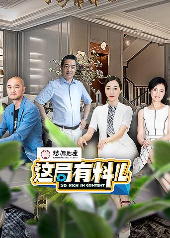 这局有料儿 第二季海报