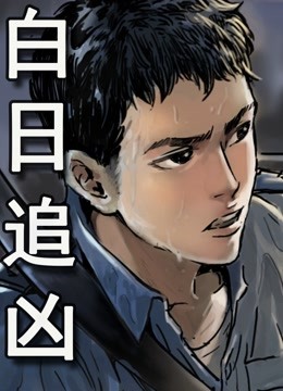 白日追凶 动态漫画海报