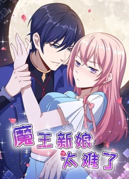 魔王新娘太难了 动态漫画 第一季 怼上大魔王海报