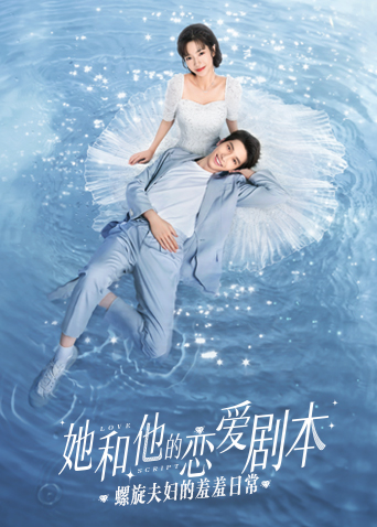 她和他的恋爱剧本 螺旋夫妇的羞羞日常海报