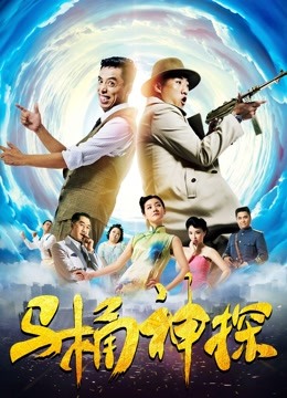 马桶神探海报