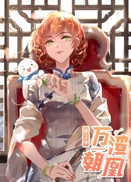 万渣朝凰 动态漫画 第二季海报