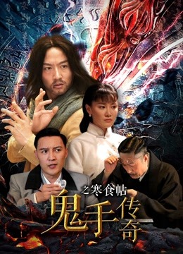 鬼手传奇之寒食帖海报