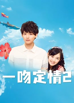 一吻定情2海报
