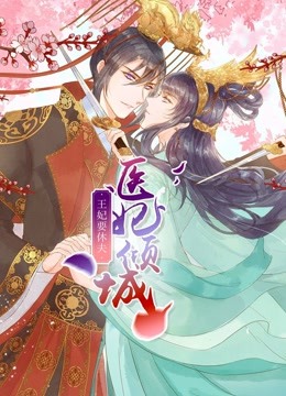医妃倾城：王妃要休夫 动态漫画海报