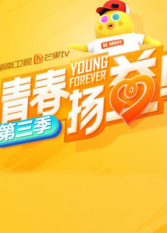 青春扬益 第三季海报