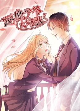 恶魔少爷太难缠 动态漫画 第一季 杠上拽丫头海报