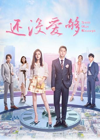 还没爱够海报