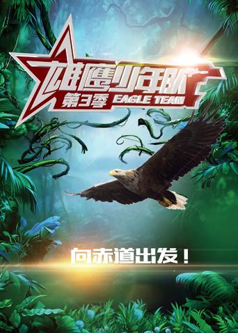 雄鹰少年队 第三季海报
