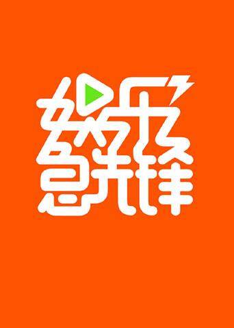 娱乐急先锋 2018海报