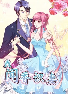 闻香识妻 动态漫画 第一季 霸道总裁恋上瘾海报