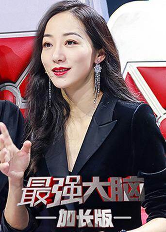 最强大脑2 会员加长版海报