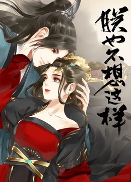 朕也不想这样 动态漫画海报