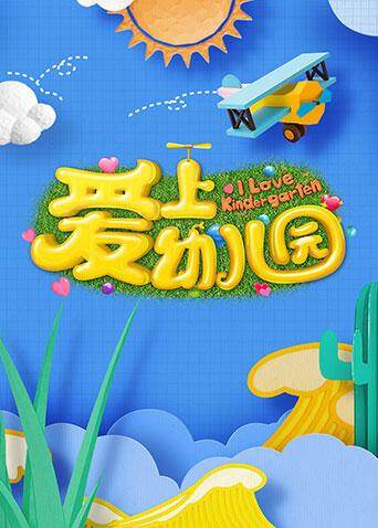爱上幼儿园 第五季海报