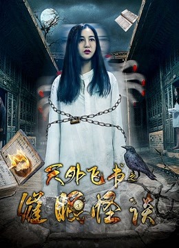 天外飞书之催眠怪谈海报