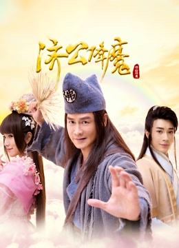 济公降魔海报