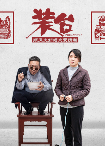 装台 顺风夫妇烟火爱情篇海报