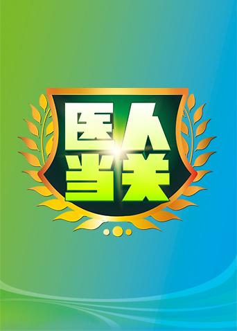 医人当关 2019海报