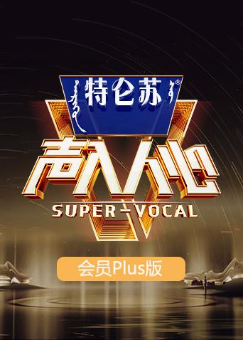 声入人心2 会员Plus版海报