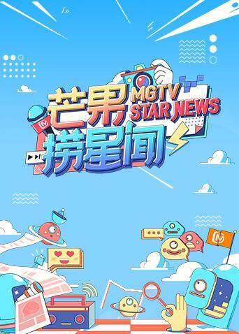 芒果捞星闻 2020海报