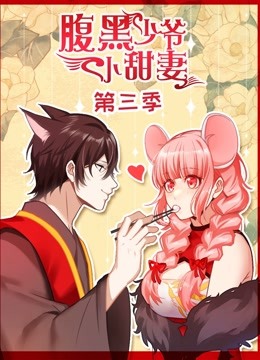 腹黑少爷小甜妻 动态漫画 第三季海报