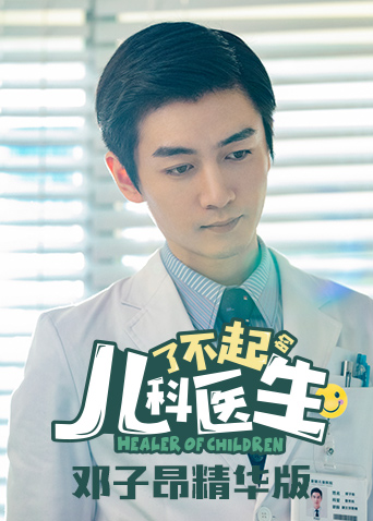 了不起的儿科医生 邓子昂精华版海报