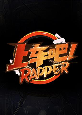 上车吧Rapper海报
