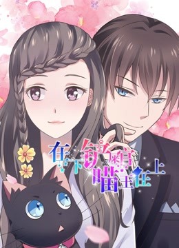 在下铲屎官，喵王在上 动态漫画海报