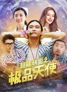 超能联盟之极品天使海报
