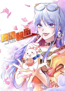 万渣朝凰 动态漫画海报