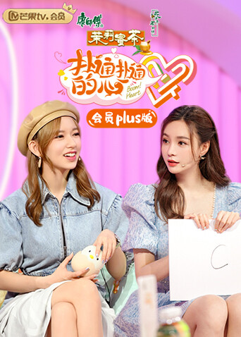 扑通扑通的心 会员Plus版海报