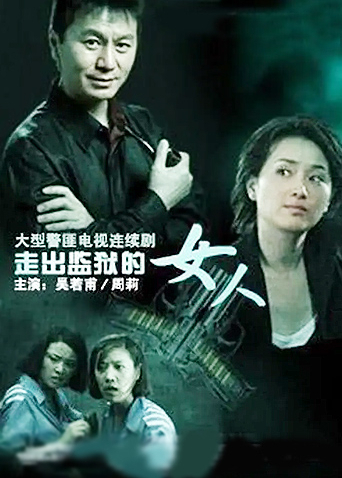 走出监狱的女人 DVD版