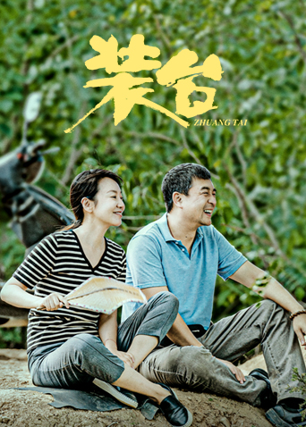 装台海报