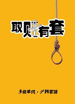 取财有套海报
