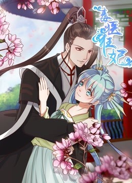 毒医狂妃 动态漫画海报