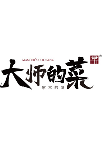 大师的菜 2019