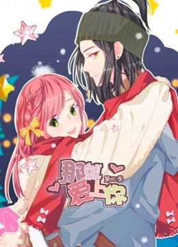 那就爱上你 动态漫画 第二季海报