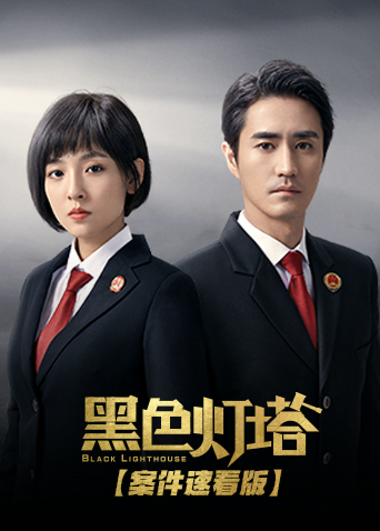 黑色灯塔 案件速看版海报