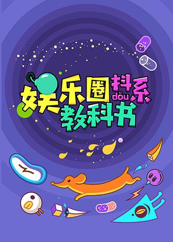 娱乐圈抖系教科书 2018海报