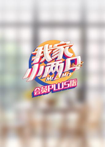 我家小两口 会员Plus版海报