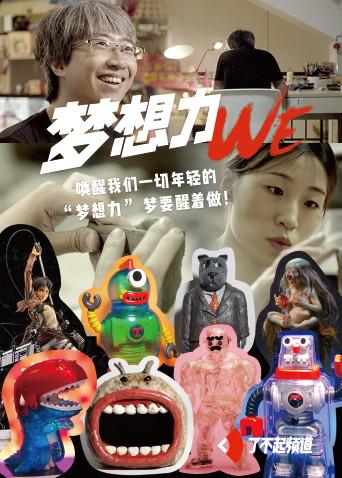 我们·梦想力海报