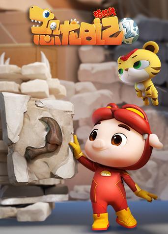 猪猪侠之恐龙日记 全集海报