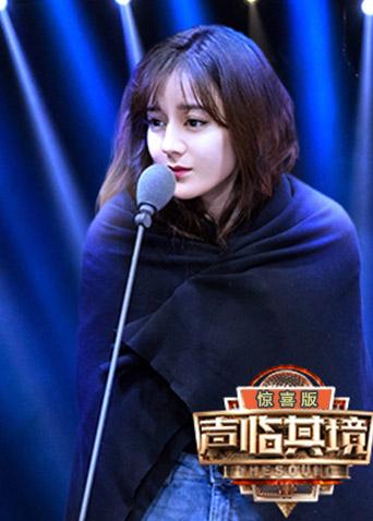 声临其境2 惊喜版海报