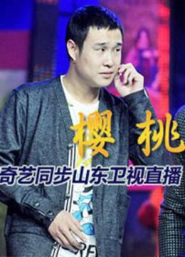 红红的樱桃 《樱桃》首映盛典海报