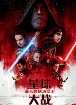 星球大战8：最后的绝地武士（普通话）海报