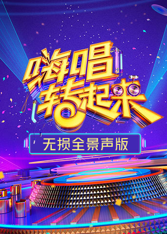 嗨唱转起来2 无损全景声版海报