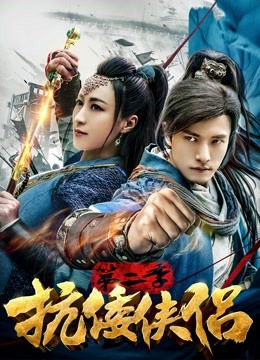 抗倭侠侣第二季海报