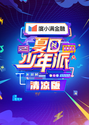 夏日少年派 清凉版海报