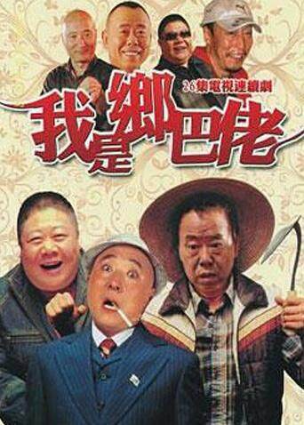 我是乡巴佬海报