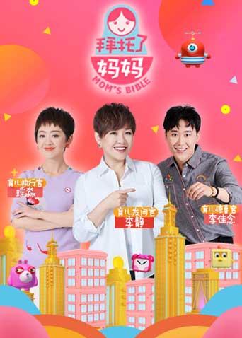 拜托了妈妈 2018海报